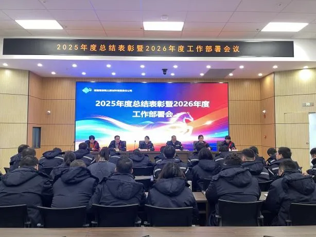 İlerlemek ve Yeni Bir Sayfa Açmak için Güç Toplayın - 2025 Yıllık Özet ve Takdir Toplantısı ve 2026 İş Dağıtımı Toplantısı